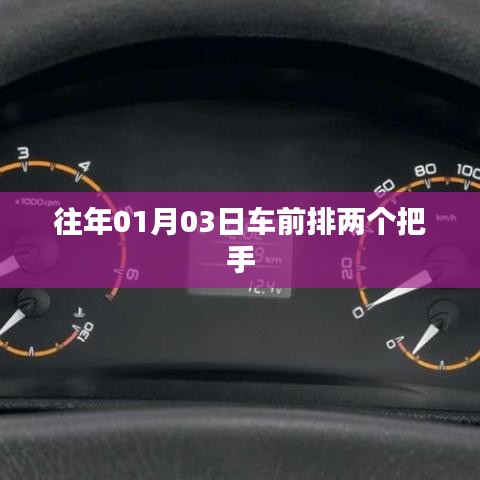 往年元旦后首个工作日，车辆前排双把手设计亮相，希望符合您的要求。