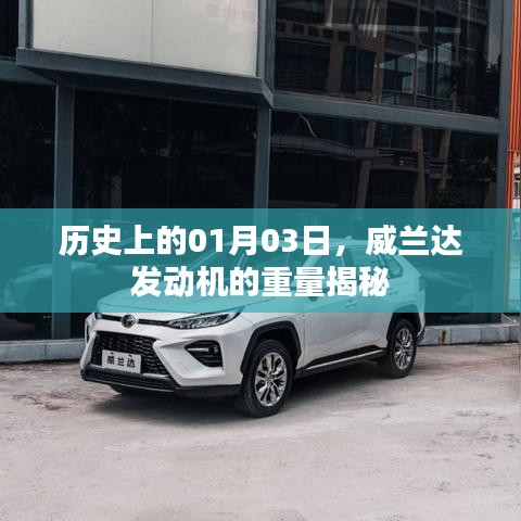 威兰达发动机重量揭秘，历史日期01月03日