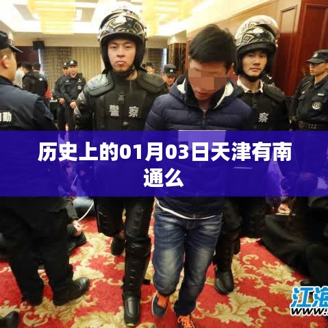 天津历史变迁,探寻一月三日是否有南通记录