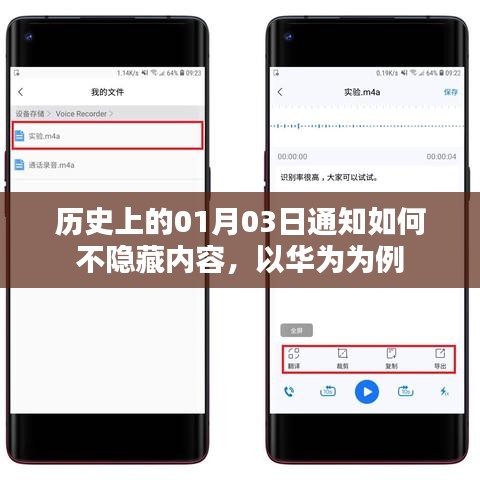 华为通知管理，如何避免隐藏内容，一月三日的历史变迁解析