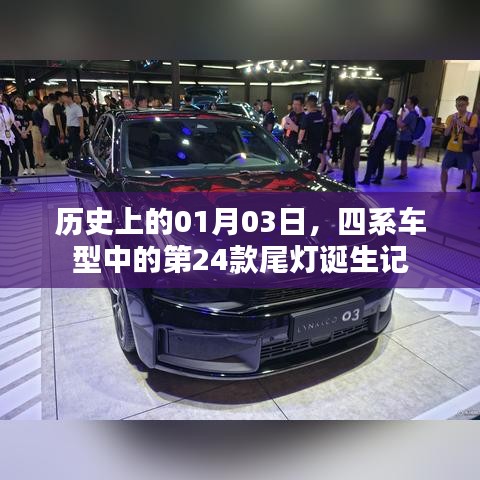 一月三日四系车型第24款尾灯诞生历程