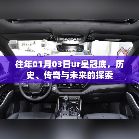 探索皇冠底的历史传奇与未来展望