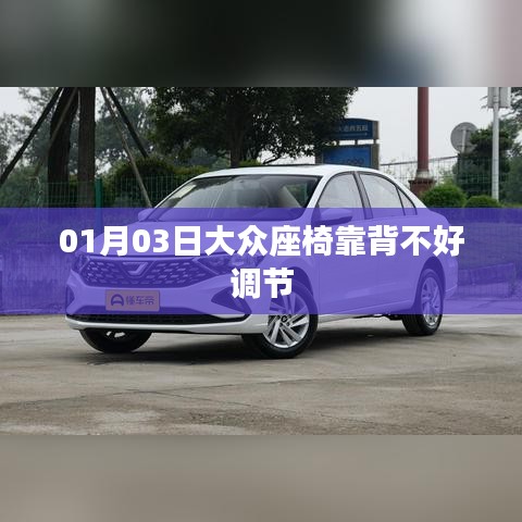 大众座椅靠背调节问题解析