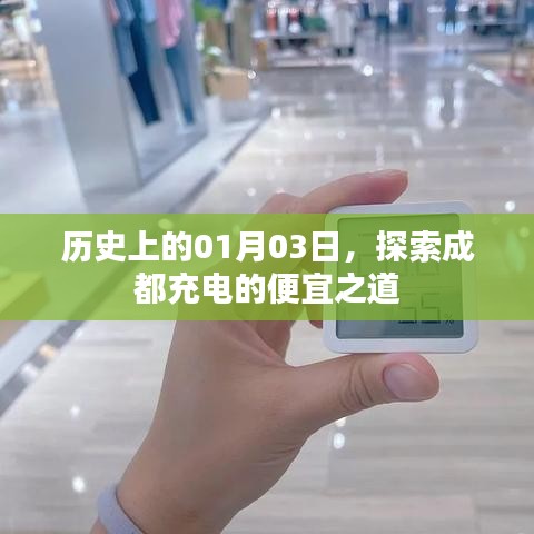 探索成都充电优惠策略，历史上的1月3日