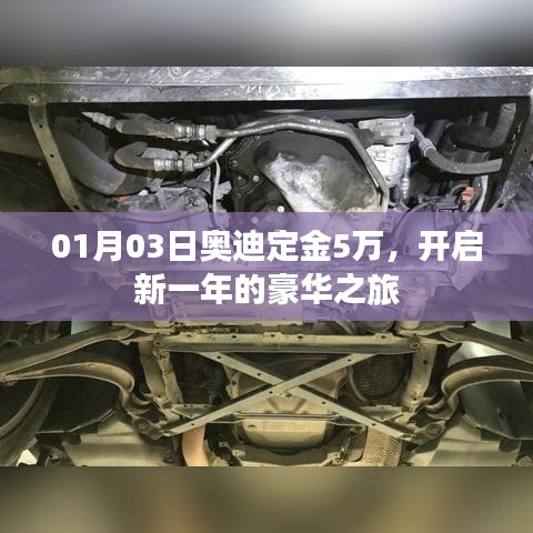 新年豪华启程,奥迪定金5万开启尊贵体验之旅