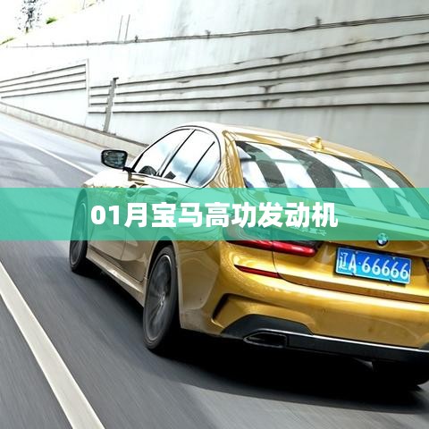 宝马一月份新款高功率发动机亮相