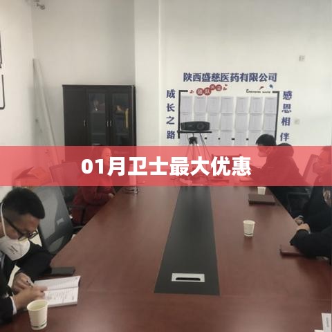 01月卫士特惠来袭，限时优惠大放送