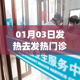 发热就诊指南，发热门诊就医须知