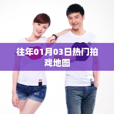 往年1月3日热门影视拍摄地图概览