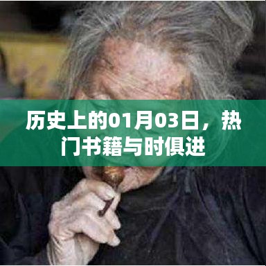 热门书籍与时俱进，历史上的今天，一月三日回顾