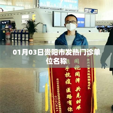 贵阳市发热门诊单位名称列表(最新更新)