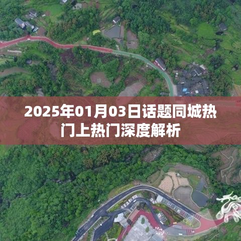 关于同城热门话题的深度解析,日期与趋势分析