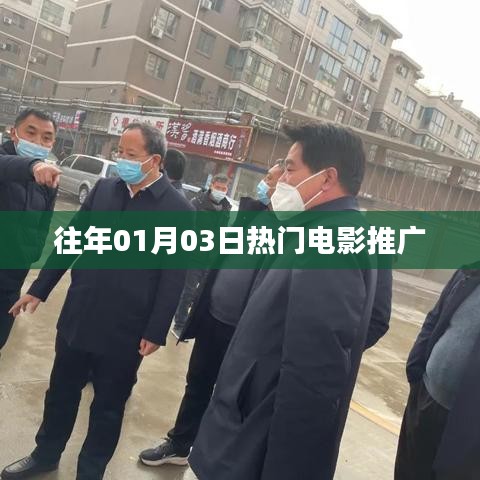 历年一月三日热门电影盘点