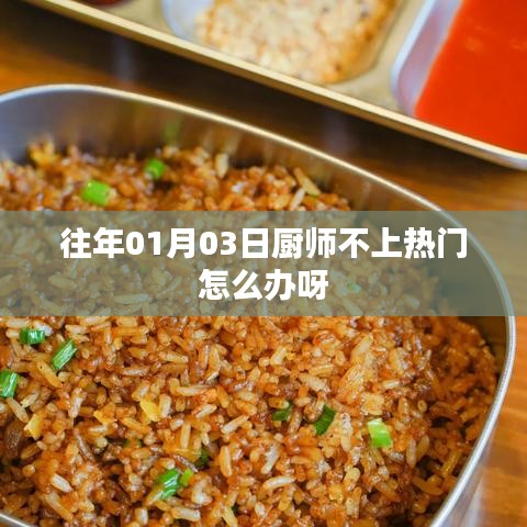 厨师如何提升热门度策略