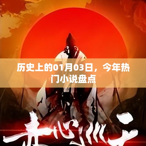 今年热门小说盘点，回顾历史上的今天——一月三日