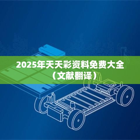 2025年天天彩资料免费大全(文献翻译)