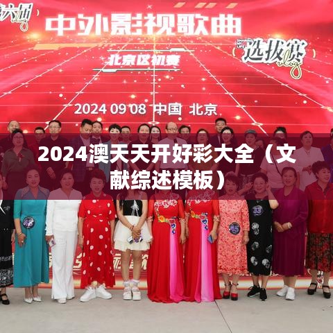 2024澳天天开好彩大全（文献综述模板）