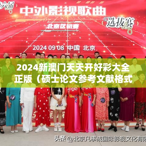 2024新澳门天天开好彩大全正版（硕士论文参考文献格式）