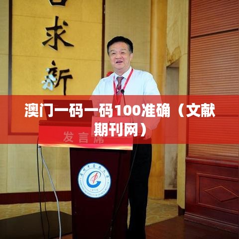 澳门一码一码100准确（文献期刊网）