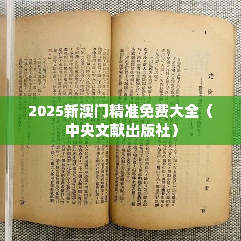 2025新澳门精准免费大全（中央文献出版社）