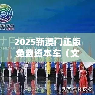 2025新澳门正版免费资本车(文献期刊网)