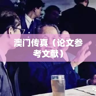 澳门传真（论文参考文献）