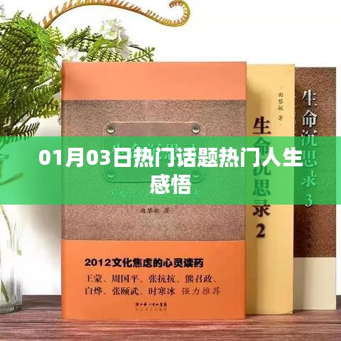 人生感悟,热门话题精选分享