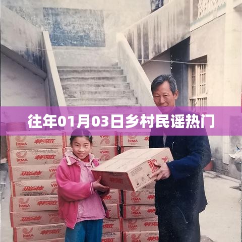 乡村民谣历年热门榜单揭晓