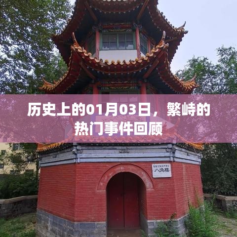 繁峙热门事件回顾，历史上的1月3日