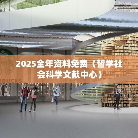 2025全年资料免费(哲学社会科学文献中心)