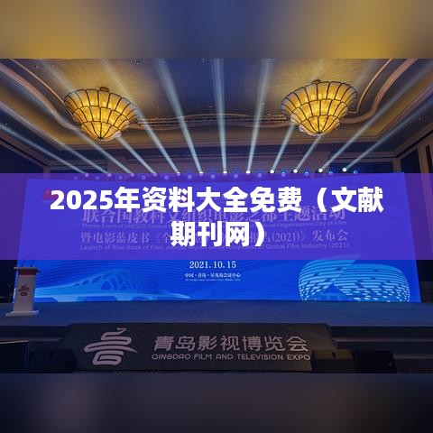 2025年资料大全免费（文献期刊网）
