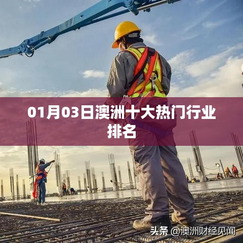 澳洲热门行业排名榜单揭晓（最新更新）