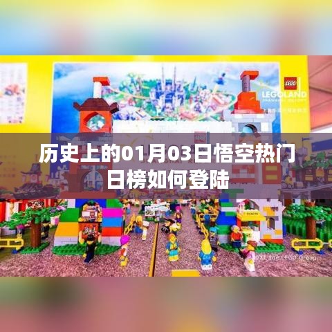 历史上的悟空热门日榜登陆秘诀揭秘