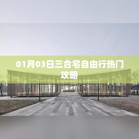 三合宅自由行指南，精选攻略，轻松畅游