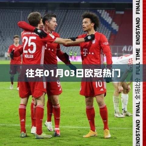 『历年欧冠热门对决回顾』