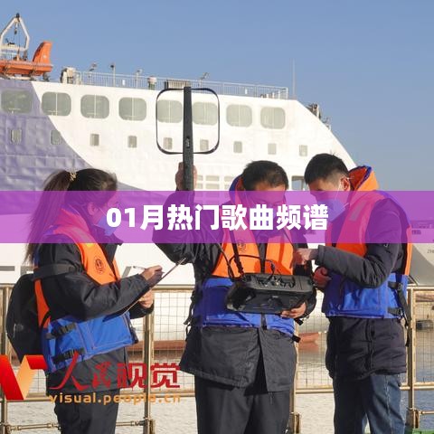 精选热门歌曲频谱榜单,一月必听曲单