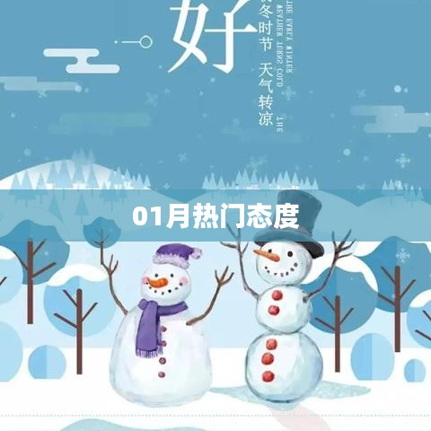 01月热门态度盘点