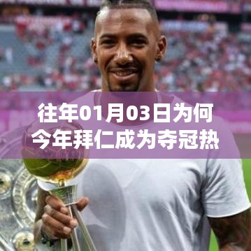 拜仁夺冠热门揭秘，为何今年成为焦点？