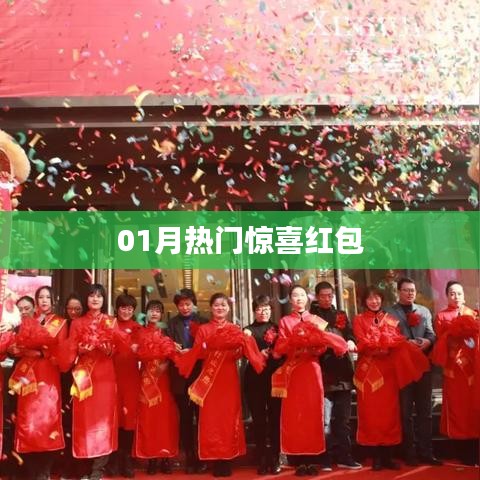 新春惊喜红包来袭，一月热门福利不容错过