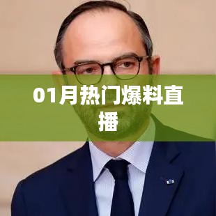 热门爆料直播抢先看
