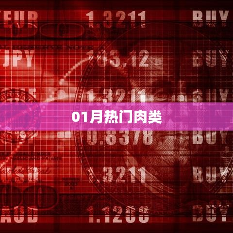 最新热门肉类榜单来袭！