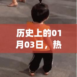 萌娃动态表情包，历史上的今日萌态盘点