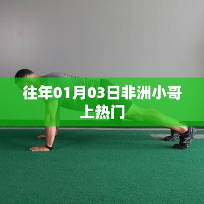 非洲小哥热门亮相日，揭秘背后的故事