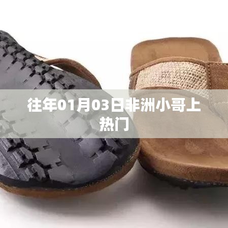 非洲小哥热门亮相日,揭秘背后的故事