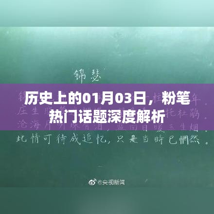 粉笔热门话题深度解析,历史一月三日回顾