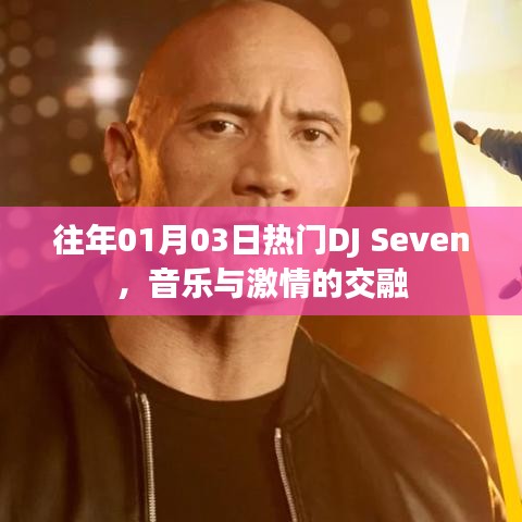 DJ Seven音乐激情交融之夜，历年1月3日热门回顾