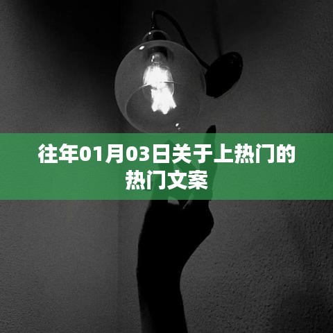 上热门话题精选，历年热门文案回顾