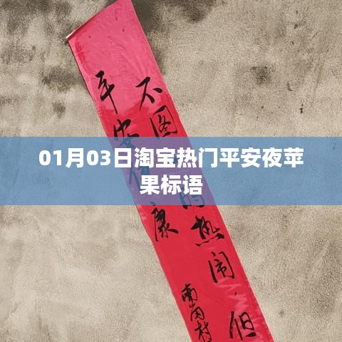 淘宝平安夜苹果热门标语大放送，欢乐平安，果香满溢