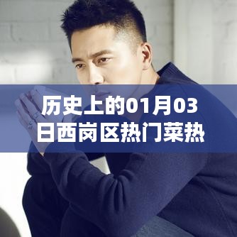 西岗区热门菜推荐,历史上的美食之旅