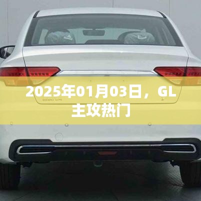 GL主攻热门，揭秘未来趋势，洞悉行业动态